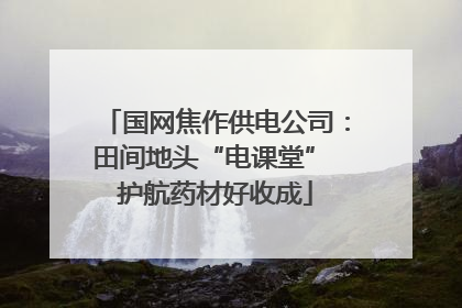 国网焦作供电公司：田间地头“电课堂” 护航药材好收成