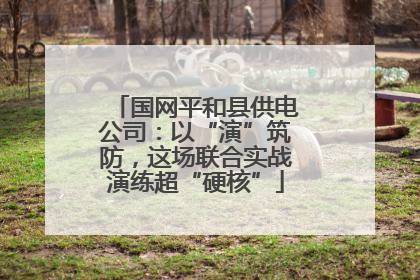 国网平和县供电公司：以“演”筑防，这场联合实战演练超“硬核”