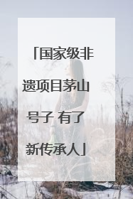 国家级非遗项目茅山号子 有了新传承人