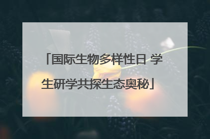 国际生物多样性日 学生研学共探生态奥秘