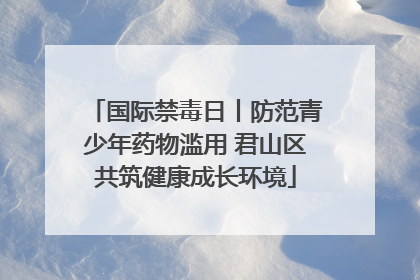 国际禁毒日丨防范青少年药物滥用 君山区共筑健康成长环境
