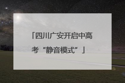四川广安开启中高考“静音模式”