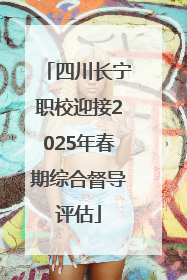 四川长宁职校迎接2025年春期综合督导评估