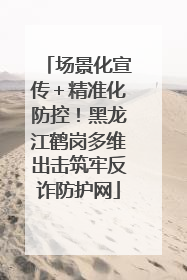 场景化宣传＋精准化防控！黑龙江鹤岗多维出击筑牢反诈防护网