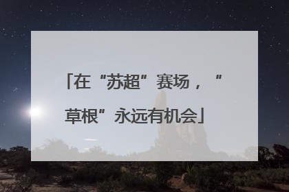 在“苏超”赛场，“草根”永远有机会
