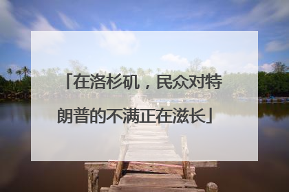 在洛杉矶，民众对特朗普的不满正在滋长