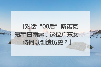 对话“00后”斯诺克冠军白雨露，这位广东女将何以创造历史？