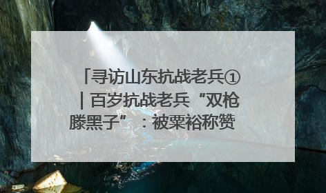 寻访山东抗战老兵①｜百岁抗战老兵“双枪滕黑子”：被粟裕称赞的“孤胆英雄”