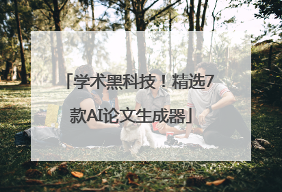 学术黑科技！精选7款AI论文生成器