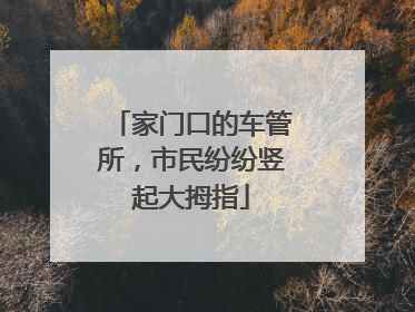 家门口的车管所，市民纷纷竖起大拇指
