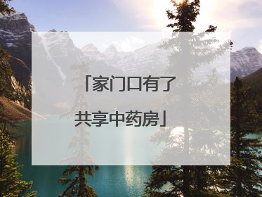 家门口有了共享中药房