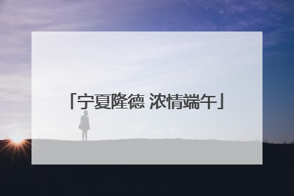 宁夏隆德 浓情端午