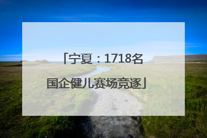 宁夏：1718名国企健儿赛场竞逐