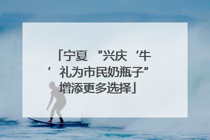 宁夏 “兴庆‘牛’礼为市民奶瓶子”增添更多选择
