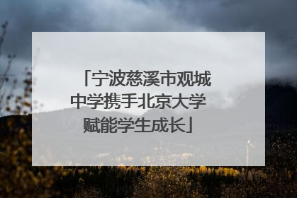 宁波慈溪市观城中学携手北京大学赋能学生成长