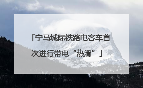 宁马城际铁路电客车首次进行带电“热滑”