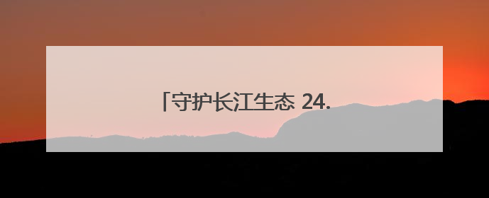 守护长江生态 24.15万尾胭脂鱼放流