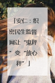 安仁：织密民生监督网让“鬼秤”变“放心秤”