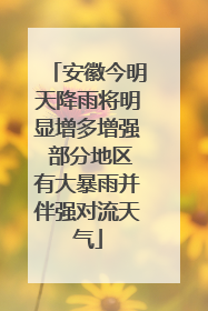 安徽今明天降雨将明显增多增强 部分地区有大暴雨并伴强对流天气