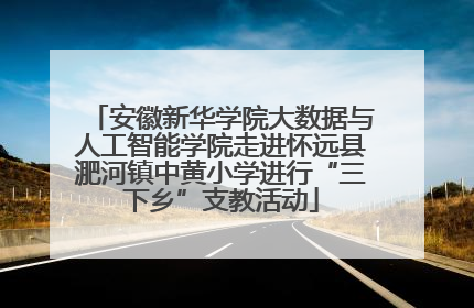 安徽新华学院大数据与人工智能学院走进怀远县淝河镇中黄小学进行“三下乡”支教活动