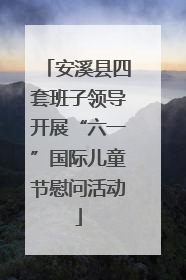 安溪县四套班子领导开展“六一”国际儿童节慰问活动