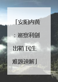 安阳内黄：巡察利剑出鞘 民生难题速解