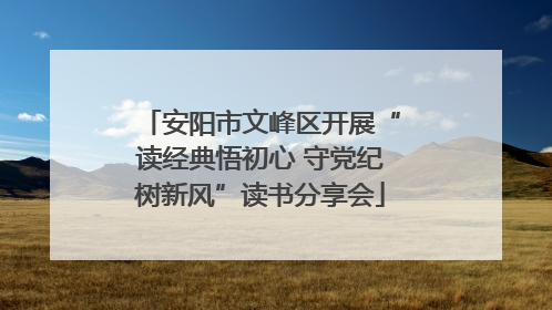 安阳市文峰区开展“读经典悟初心 守党纪树新风”读书分享会
