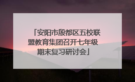 安阳市殷都区五校联盟教育集团召开七年级期末复习研讨会