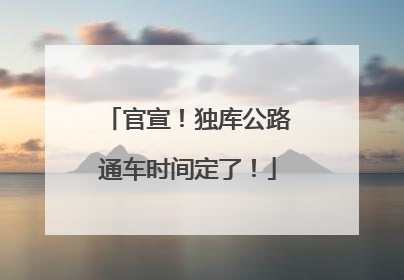 官宣！独库公路通车时间定了！