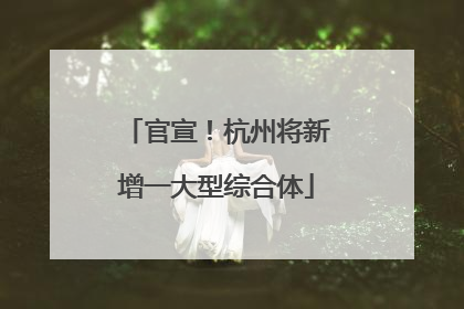 官宣！杭州将新增一大型综合体