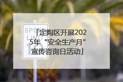 定陶区开展2025年“安全生产月”宣传咨询日活动