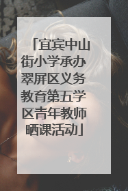 宜宾中山街小学承办翠屏区义务教育第五学区青年教师晒课活动