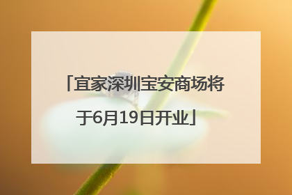宜家深圳宝安商场将于6月19日开业