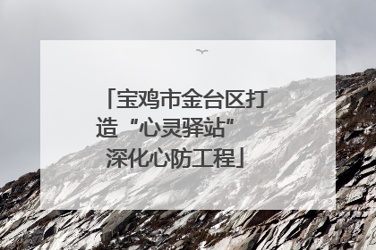 宝鸡市金台区打造“心灵驿站” 深化心防工程