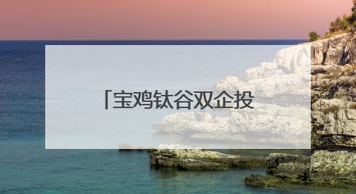 宝鸡钛谷双企投产+全球首个钛交易平台上线