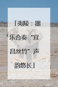 夷陵：器乐合奏“宜昌丝竹”声韵悠长