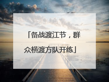 备战渡江节，群众横渡方队开练