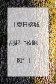 夏日榕城刮起“夜跑风”