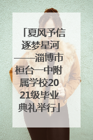 夏风予信 逐梦星河——淄博市桓台一中附属学校2021级毕业典礼举行