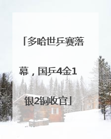 多哈世乒赛落幕，国乒4金1银2铜收官