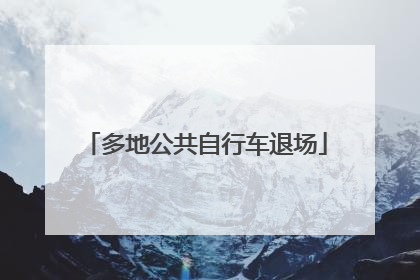 多地公共自行车退场