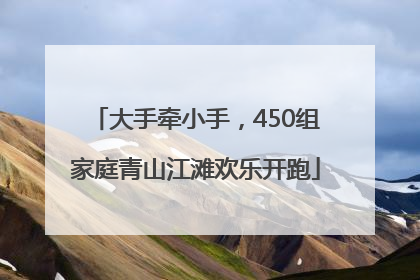 大手牵小手，450组家庭青山江滩欢乐开跑