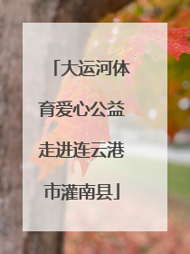 大运河体育爱心公益走进连云港市灌南县