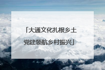 大通文化扎根乡土 党建领航乡村振兴