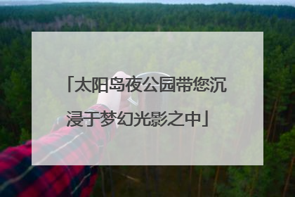 太阳岛夜公园带您沉浸于梦幻光影之中