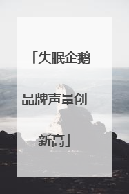 失眠企鹅品牌声量创新高