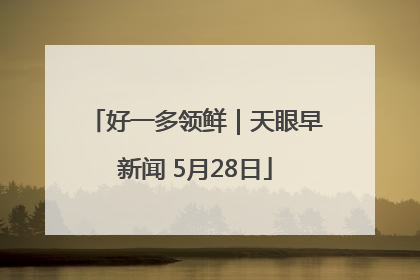 好一多领鲜｜天眼早新闻 5月28日