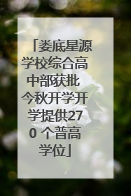 娄底星源学校综合高中部获批 今秋开学开学提供270 个普高学位