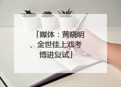 媒体：黄晓明、金世佳上戏考博进复试