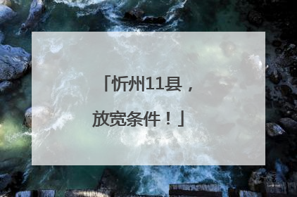 忻州11县，放宽条件！